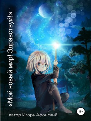 cover image of Мой новый мир! Здравствуй!
